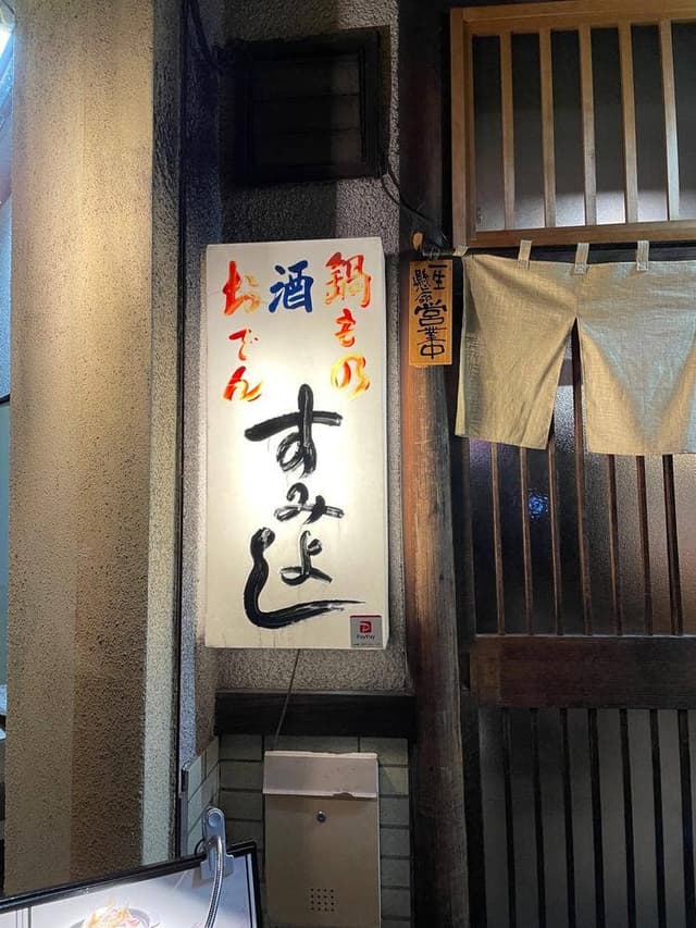 酒場すみよし - サブ画像3