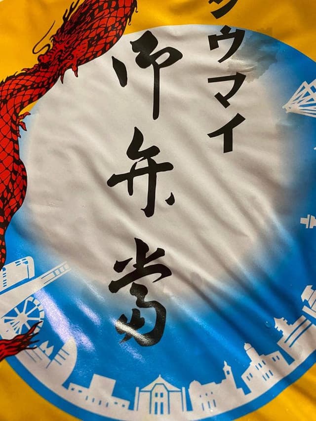 崎陽軒 さいか屋藤沢店 - サブ画像1