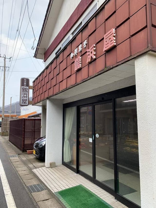 鶴浜屋製菓舗 - サブ画像2