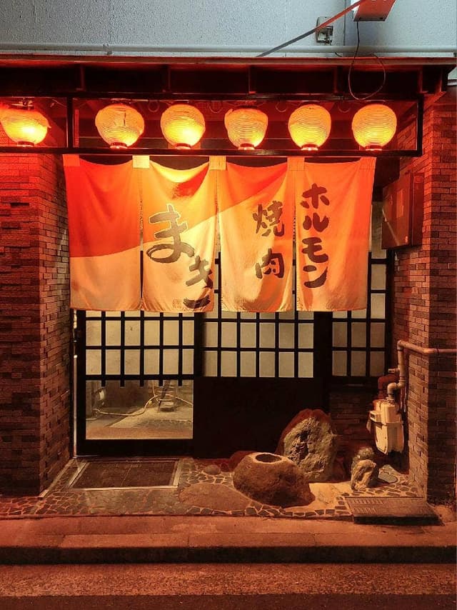 焼肉 まき - サブ画像2