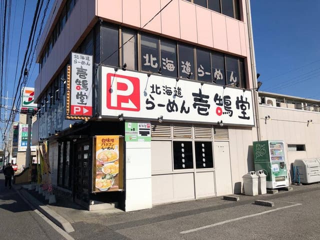 壱鵠堂 - サブ画像1