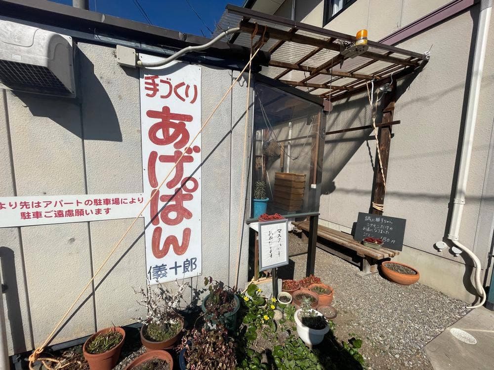 あげぱん儀十郎