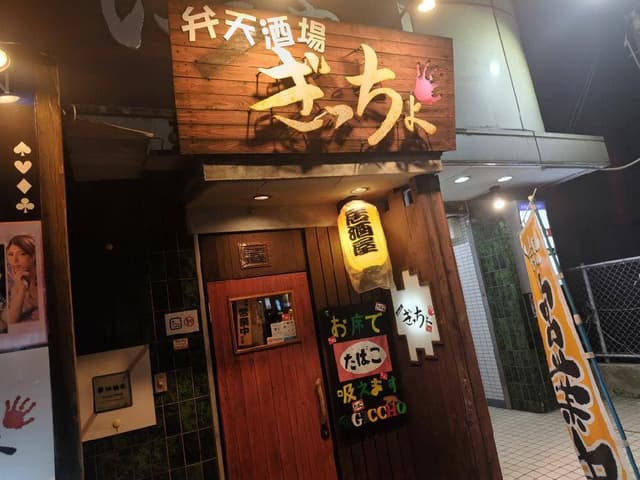 居酒屋 ぎっちょ - サブ画像2