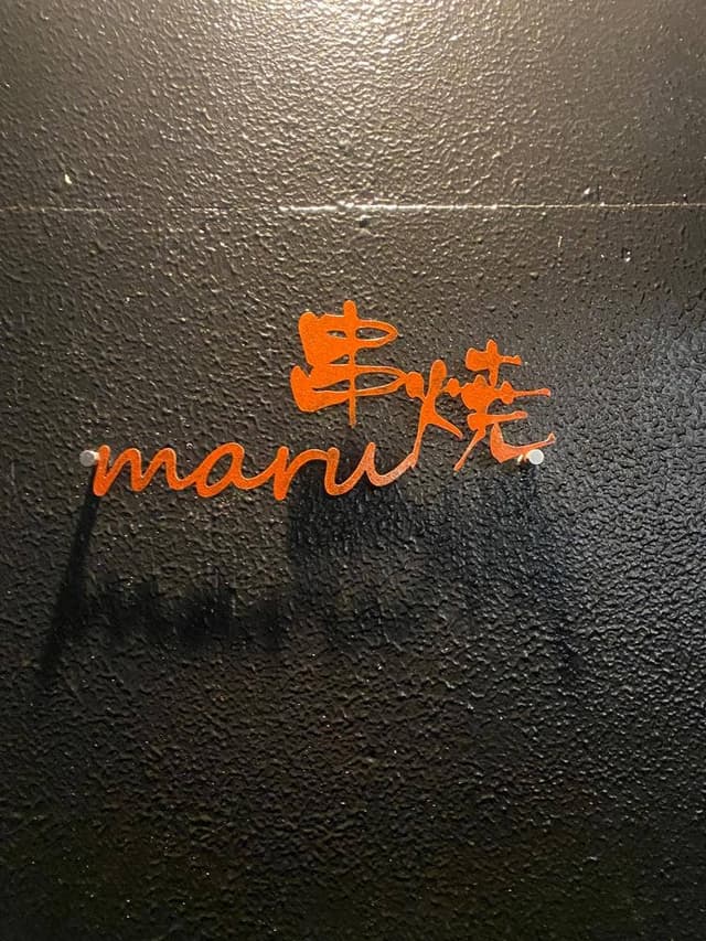 串焼き maru - サブ画像2