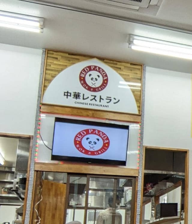 RED PANDA Wok & Grill - サブ画像1