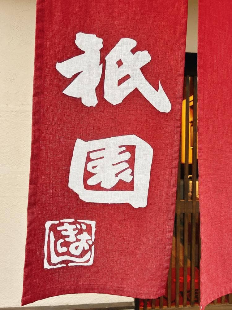 祇園
