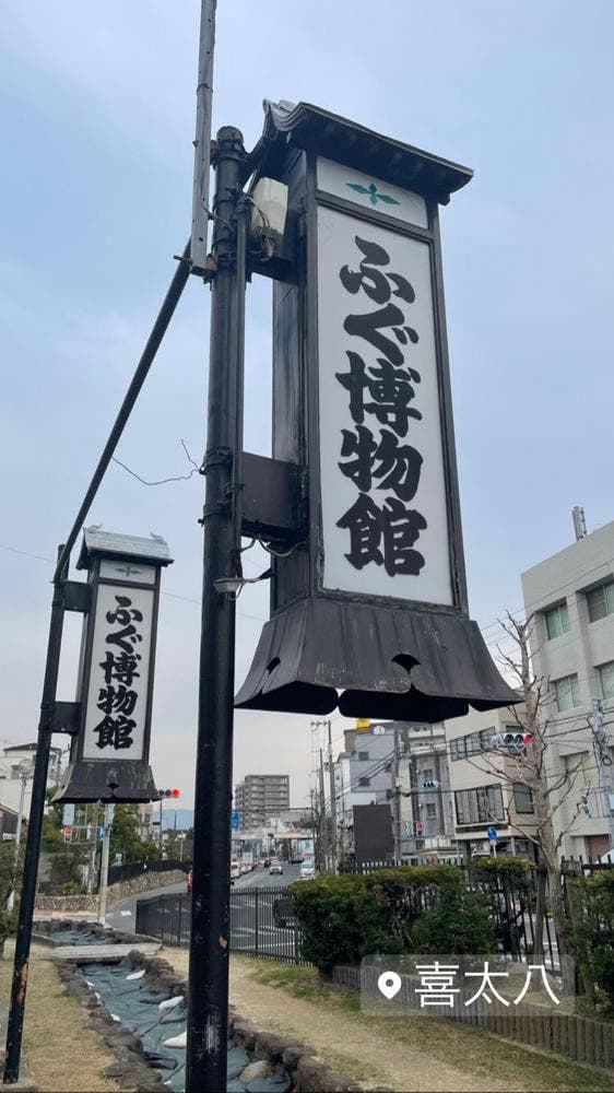 喜太八