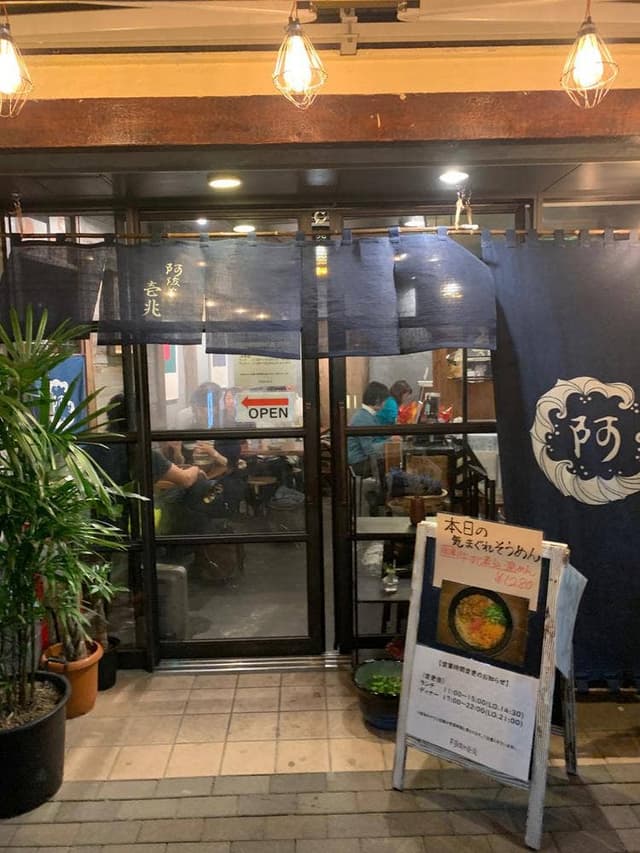 阿波や壱兆 - サブ画像3