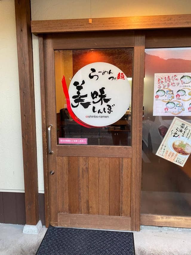 ラーメン・つけ麺 美味しんぼ - サブ画像2