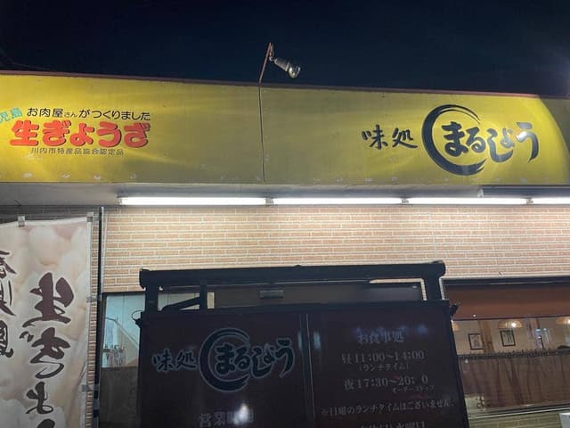 味処 まるしょう - サブ画像3