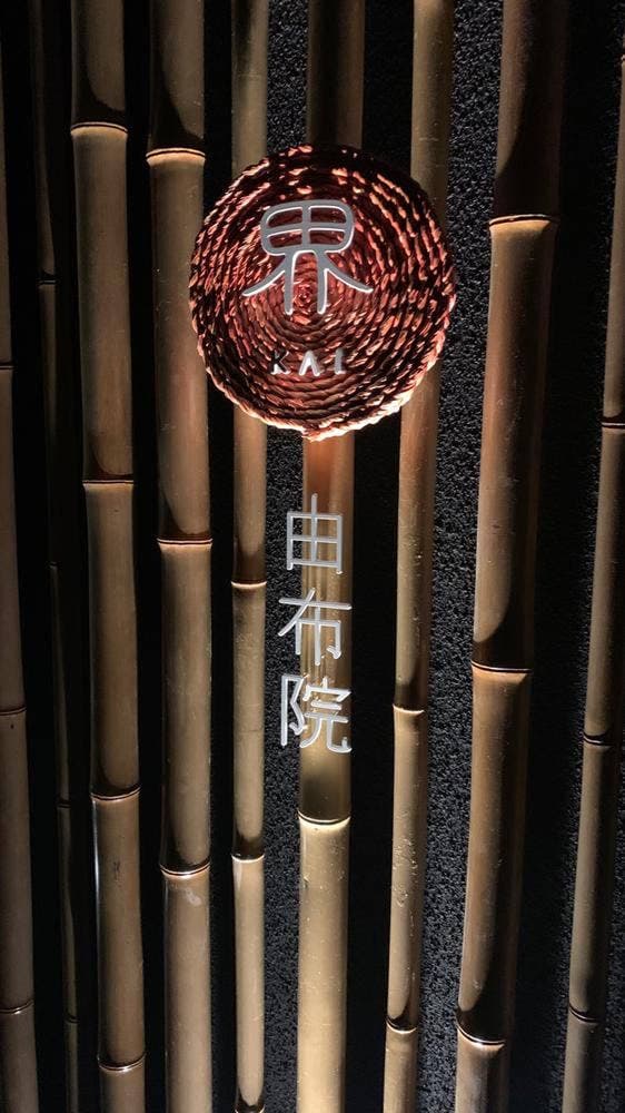 界 由布院 食事処 - サブ画像3