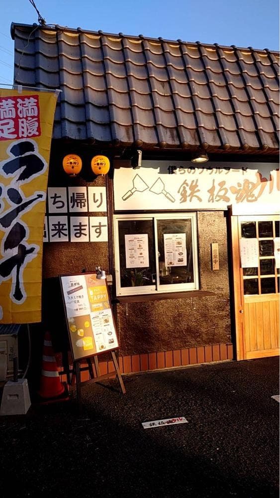 鉄板魂 - サブ画像1