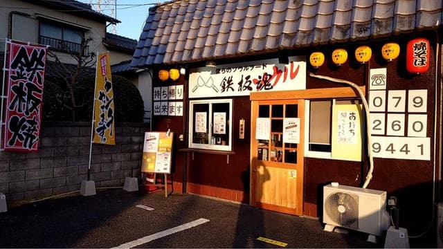 鉄板魂 - サブ画像2