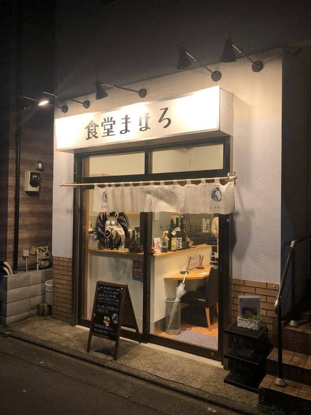 食堂まほろ - サブ画像2