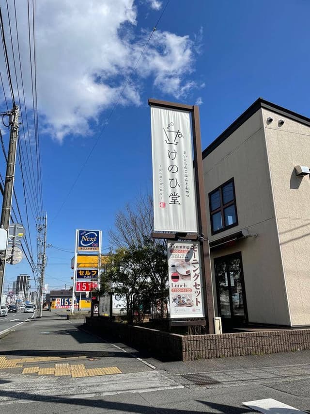 けのひ堂 静岡店 - サブ画像3