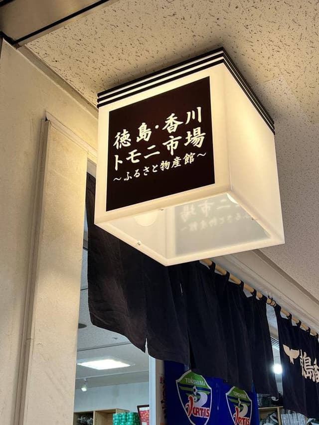 徳島・香川 トモニ市場 - サブ画像3