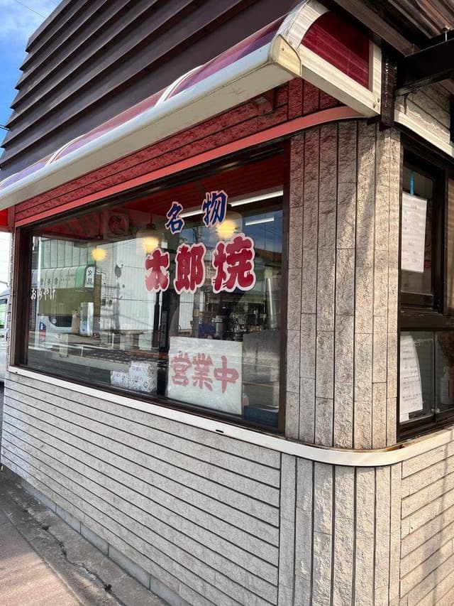 太郎焼かざりや - サブ画像3