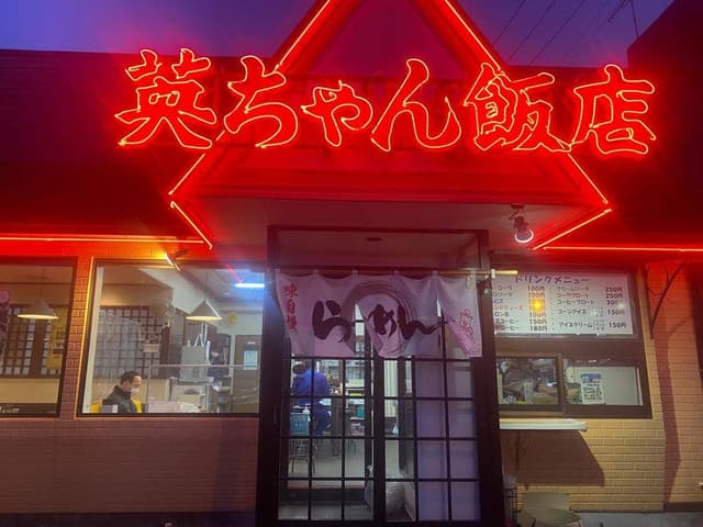 英ちゃん飯店 - サブ画像1