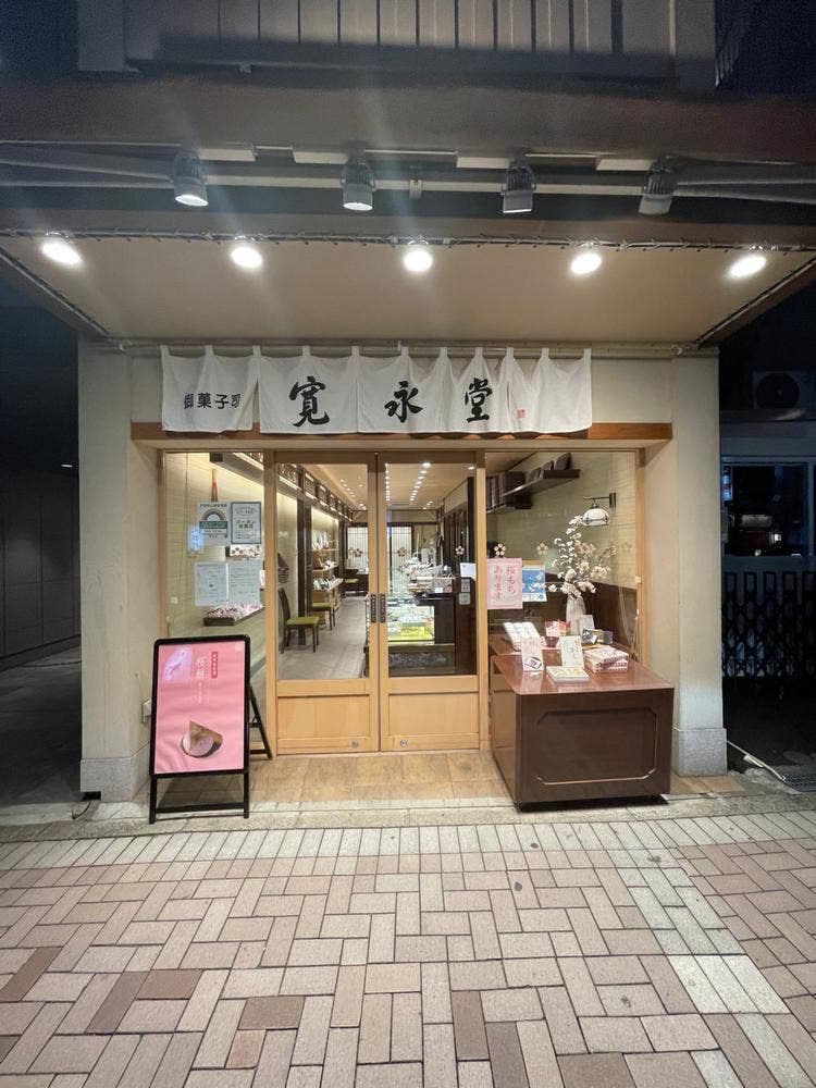 寛永堂 麻布十番店