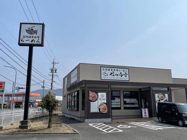 信々白雪 濃厚白湯味噌らーめん - サブ画像3