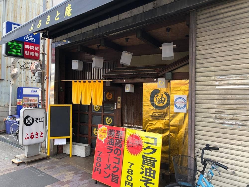 ふるさと庵