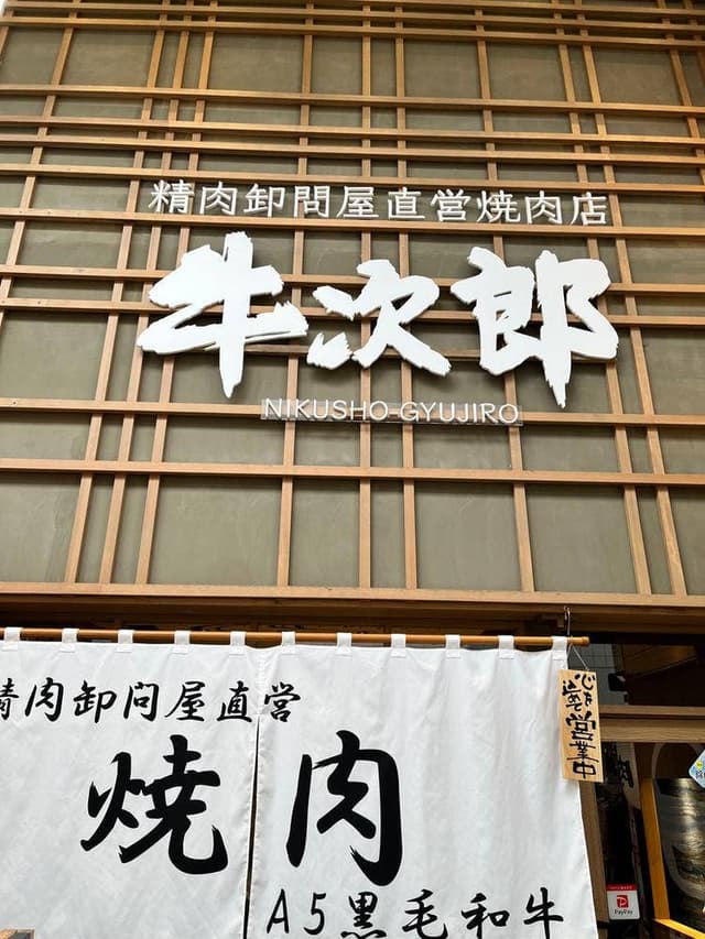 精肉卸直営 肉匠 牛次郎 本町店 - サブ画像2