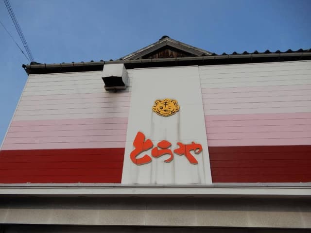 とらや - サブ画像3