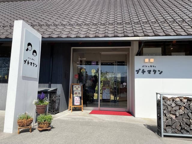 パンとカフェ プチマタン - サブ画像1