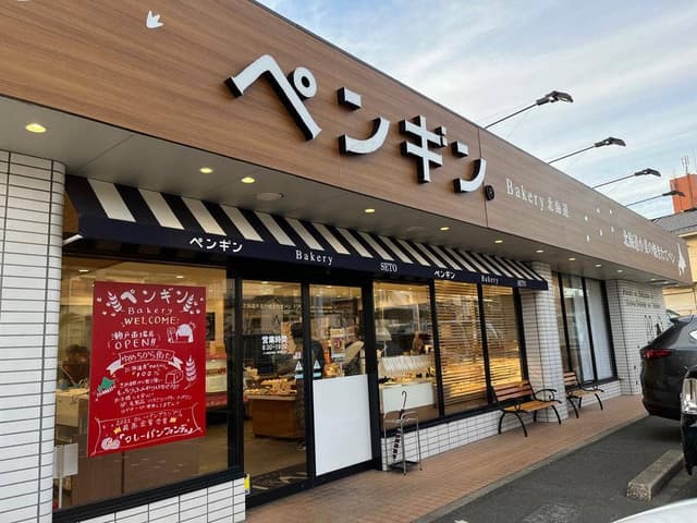 ペンギンベーカリー 瀬戸苗場店 - サブ画像2
