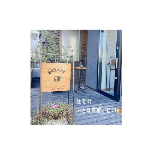 bakery h - サブ画像2