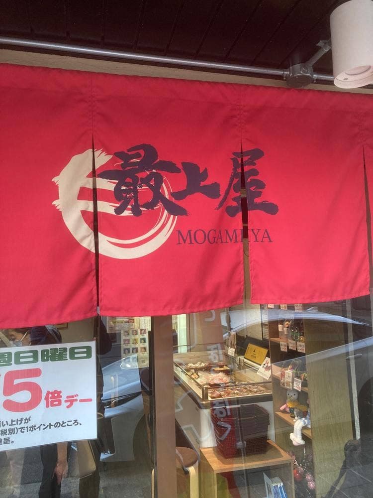 山形牛 最上屋