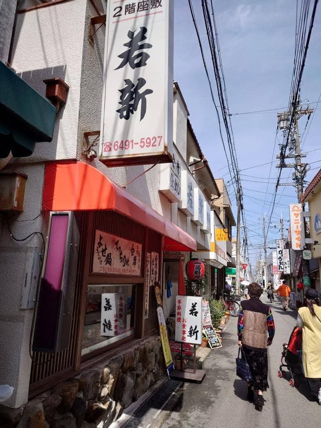 割烹 若新 - サブ画像3