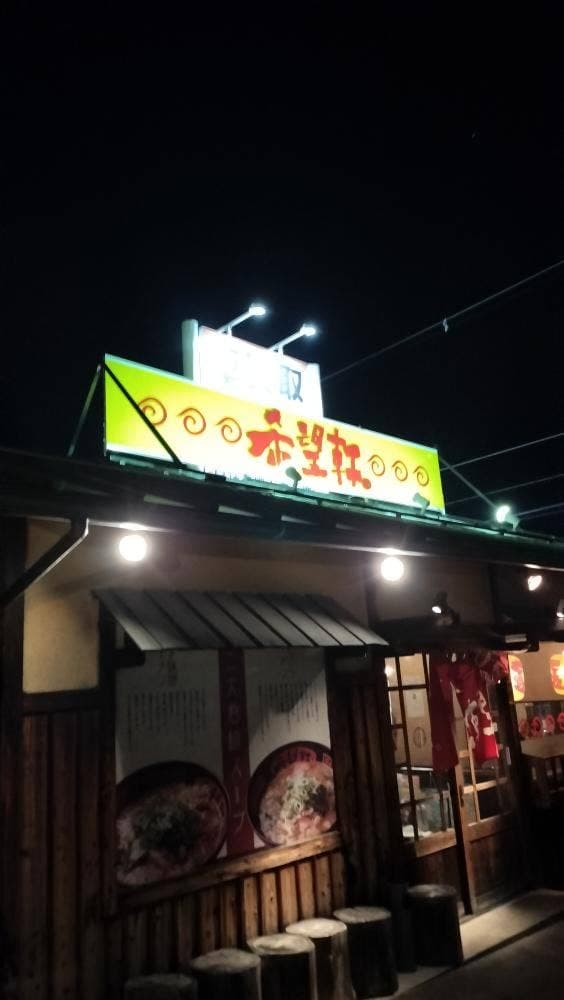 希望軒 堺泉北2号八田店 - サブ画像2