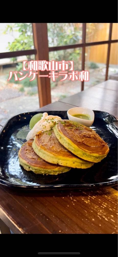 パンケーキ ラボ 和