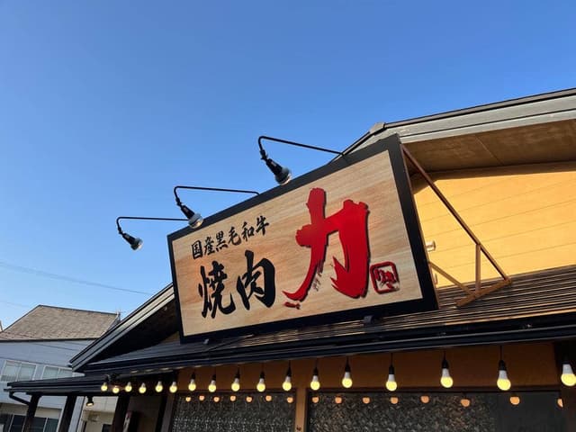 焼肉力 八日市店 - サブ画像1
