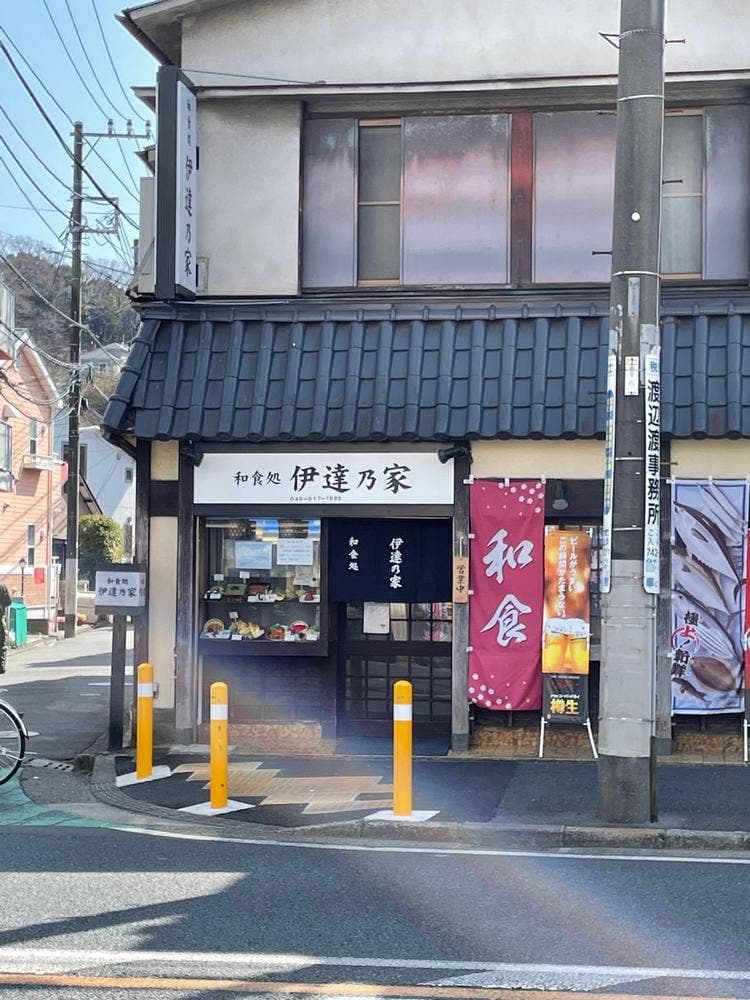 和食処 伊達乃屋