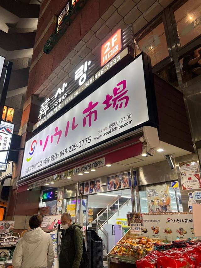 ソウル市場 川口店 - サブ画像2