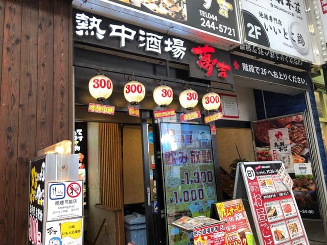 お料理全70種お飲み物100種食べ飲み放題 熱中酒場 夢吉 川崎店 - サブ画像3