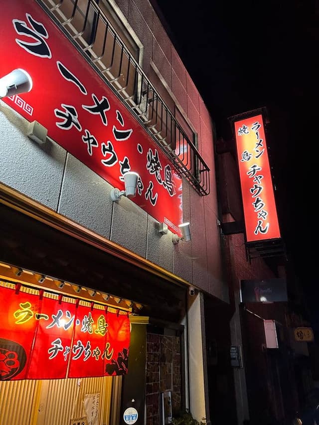 ラーメン・焼き鳥 チャウちゃん - サブ画像1