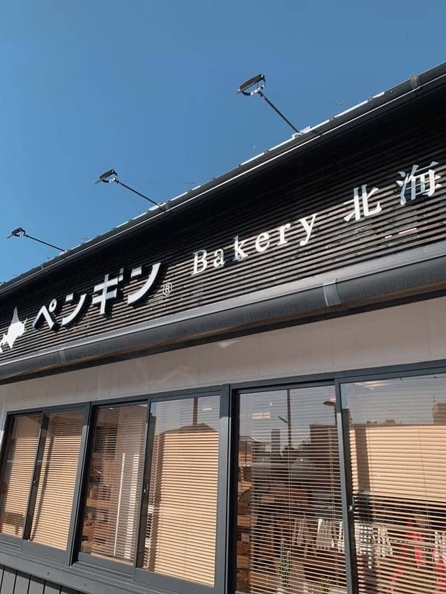 ペンギンベーカリー 泉佐野店 - サブ画像3