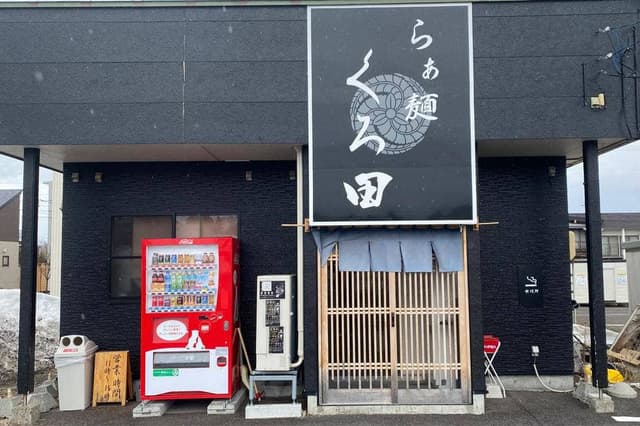 らぁ麺 くろ田 - サブ画像3