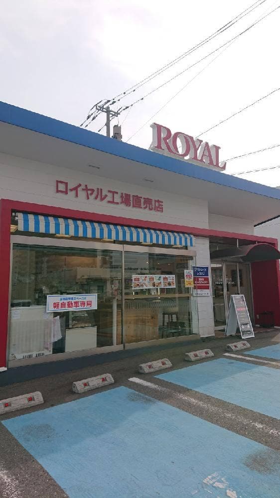 ロイヤル 工場直売店 - サブ画像2