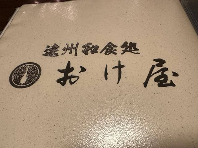 おけ屋食堂 - サブ画像3