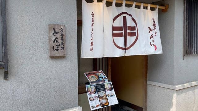 そば処 とんぼ - サブ画像2