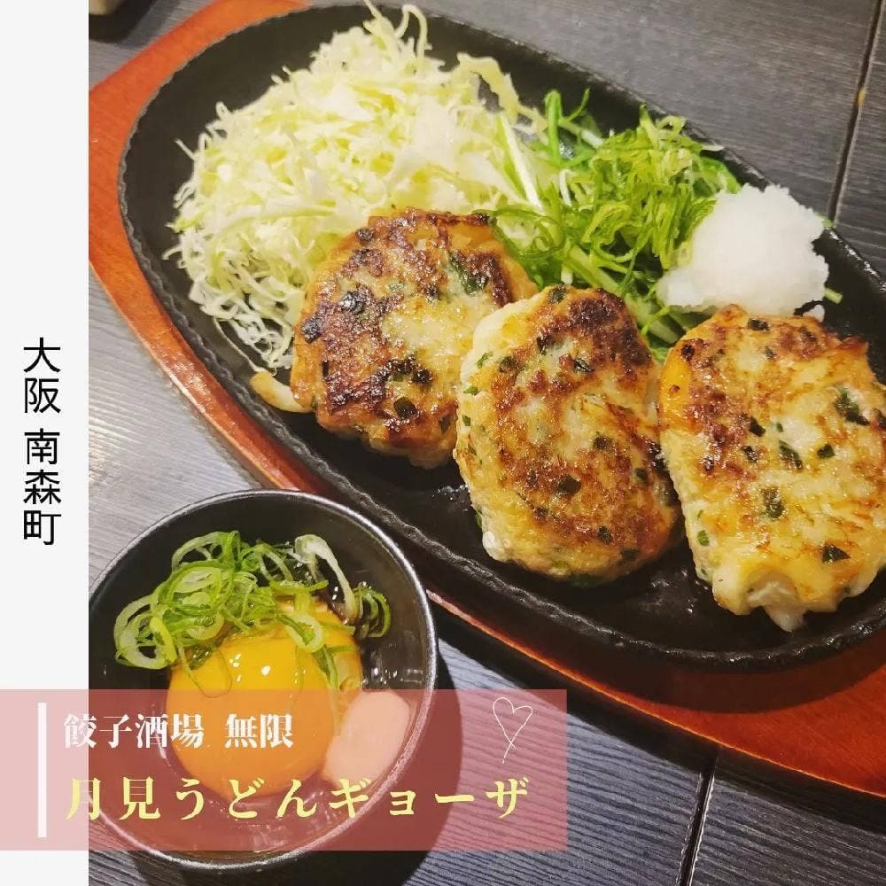 餃子酒場 無限