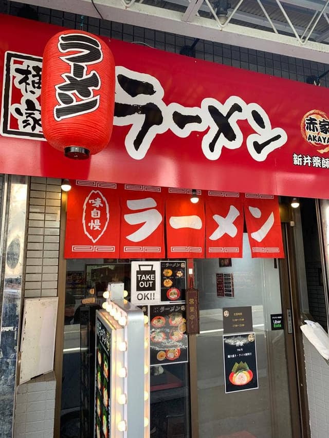 横浜家系ラーメン 赤家 新井薬師前店 - サブ画像1