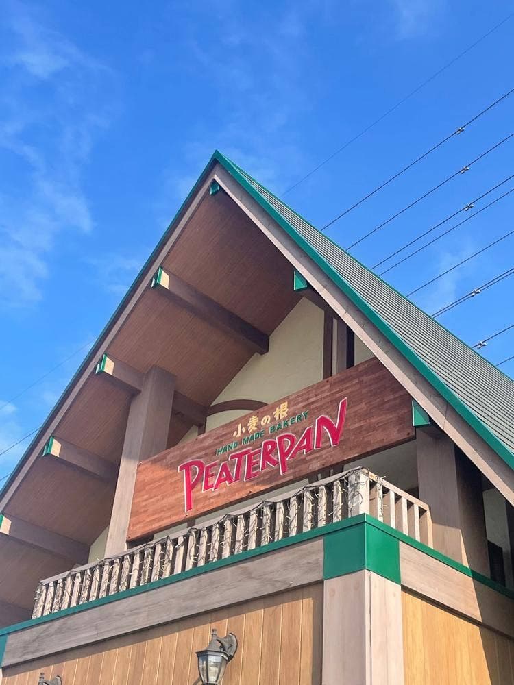 ピーターパン 小麦の根店