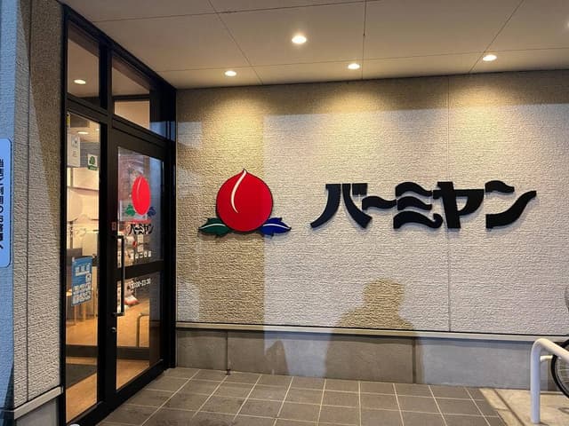 バーミヤン 富山二口店 - サブ画像1