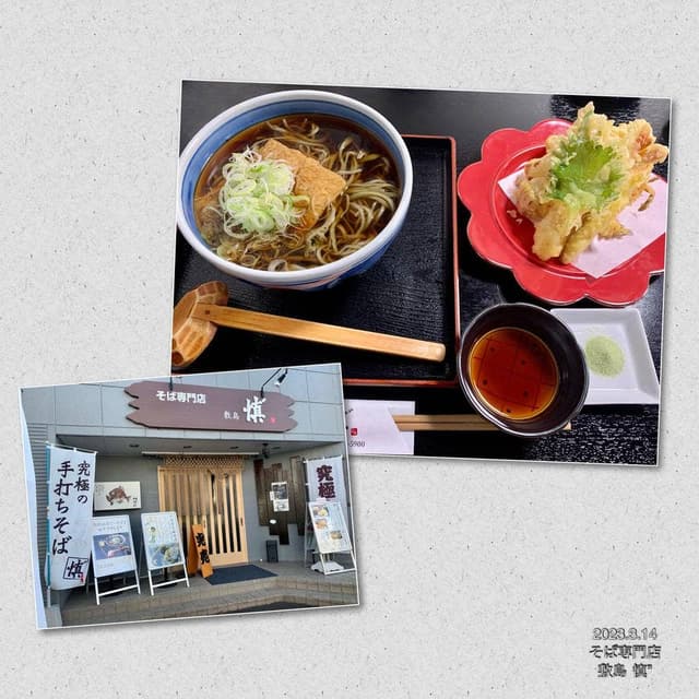 そば専門店 敷島 慎'' - サブ画像3