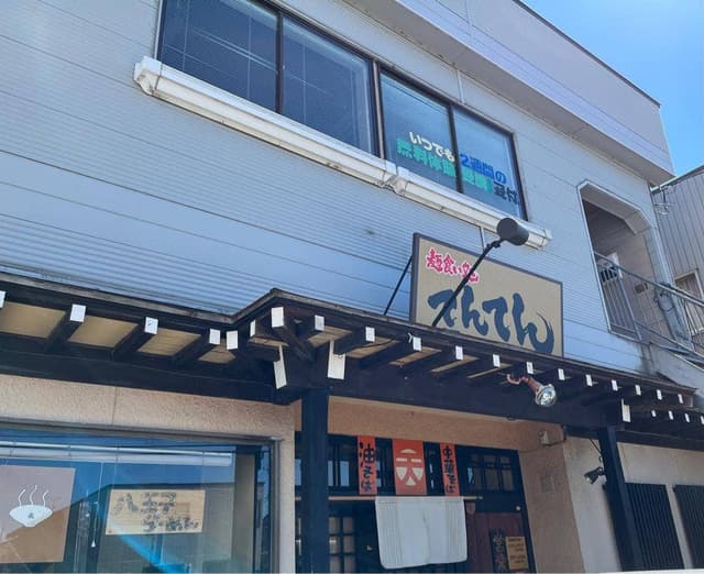 麺食い処 てんてん - サブ画像3